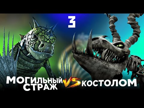 Видео: СТРАЖ vs КОСТОЛОМ. Турнир Драконов. Бой №3