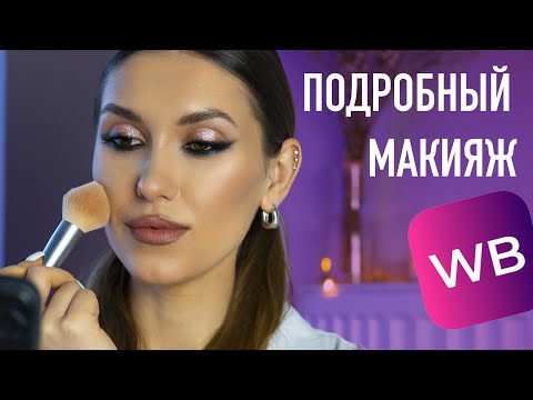 Видео: Быстрый МАКИЯЖ от Визажиста 💖 Бюджетная Косметика с Wildberries 💖 Вечерний Макияж