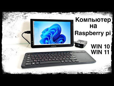 Видео: Windows 10, 11 на Raspberry pi, полноценный компьютер?
