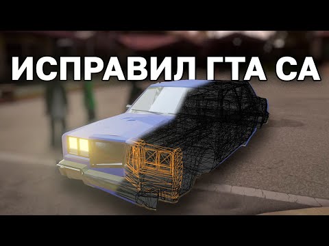 Видео: Пытаюсь исправить деформацию машин и детали в GTA San Andreas РЕМАСТЕР