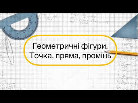 Видео: Геометрія 7 клас. №1. Геометричні фігури. Точка, пряма, промінь. (Геометрія  )