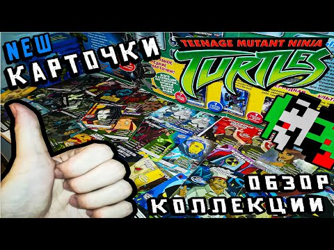 Видео: [Geek-Collect] Карточки "Черепашки Ниндзя" Обзор Коллекции 🎲 Часть 1
