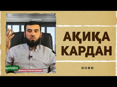 Видео: Ақиқа