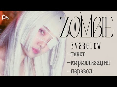Видео: EVERGLOW – ZOMBIE (Текст/Кириллизация/Перевод) | lira