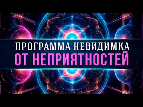 Видео: Спрячь СЕБЯ От Любого Негатива! | РАСТВОРЕНИЕ НЕГАТИВА | медитация