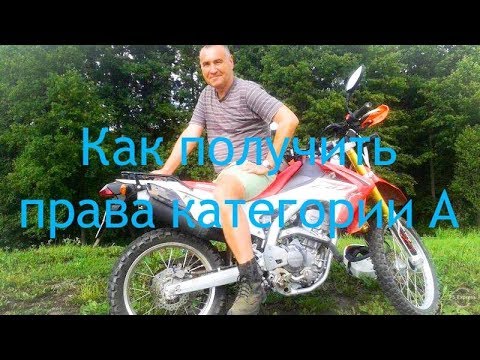Видео: Как получить права категории А самым простым способом