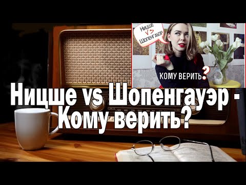 Видео: Ницше vs Шопенгауэр - Кому верить? | Ежи Сармат смотрит