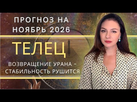 Видео: УРАН ВОЗВРАЩАЕТСЯ, ЧТОБЫ РАЗРУШИТЬ ИЛЛЮЗИИ.. Прогноз для ТЕЛЬЦА  на НОЯБРЬ_2025 года.