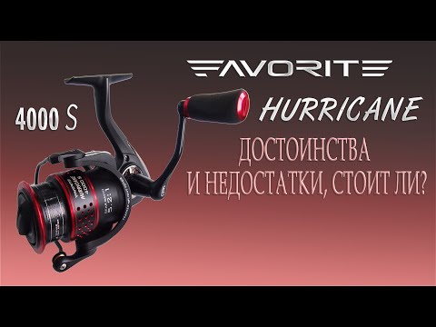 Видео: Катушка Favorite Hurricane 4000S | Обзор и разборка катушки от компании Фаворит, модель Хурикан