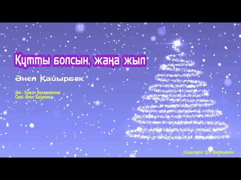 Видео: Құтты болсын, жаңа жыл | Әнел Қайырбек | Әннің минусы - 2000 тг.  WhatsApp: +7 705 409 90 60