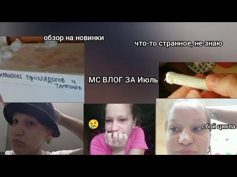 Видео: МС ВЛОГ ЗА Июль | сбой цикла | обзор новинок | мои будни | проблемы и стресс • 26.07.25