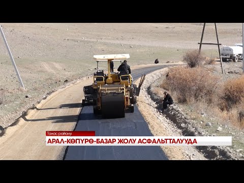 Видео: АРАЛ - КӨПҮРӨ - БАЗАР ЖОЛУ АСФАЛЬТТАЛУУДА