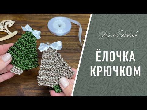 Видео: 🎄ЁЛКА 🎄 крючком для начинающих