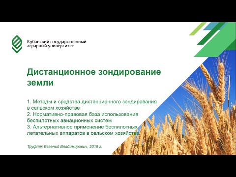 Видео: Лекция "Дистанционное зондирование земли"