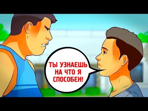 Видео: Как Постоять За Себя и Добиться Уважения? Узнай 8 Секретов