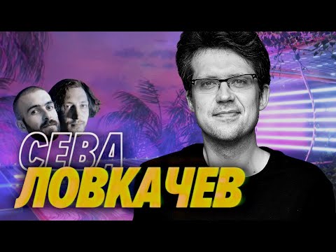 Видео: Сева Ловкачев — Не пытайтесь рассмешить никчемных 1С-ников — Мы обречены