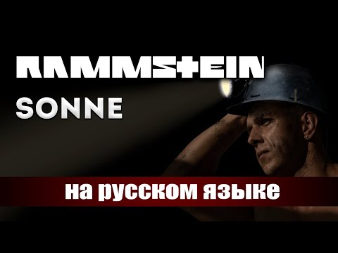 Видео: RAMMSTEIN - SONNE (НА РУССКОМ by PAUL RAIZ)