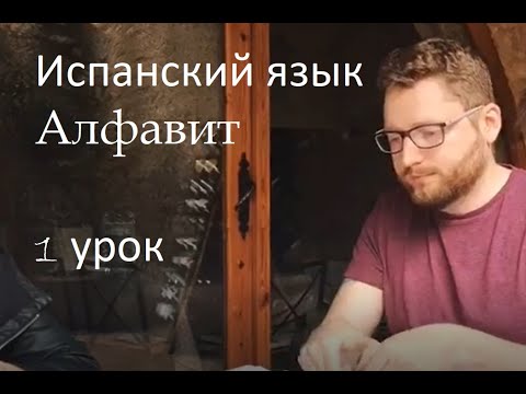 Видео: Алфавит. Урок 1. Илья Герасимец.