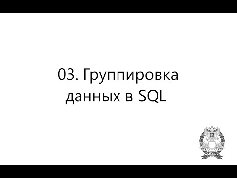 Видео: 03. Группировка данных в SQL