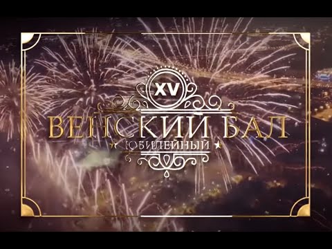 Видео: XV Благотворительный Юбилейный Венский Бал в Москве