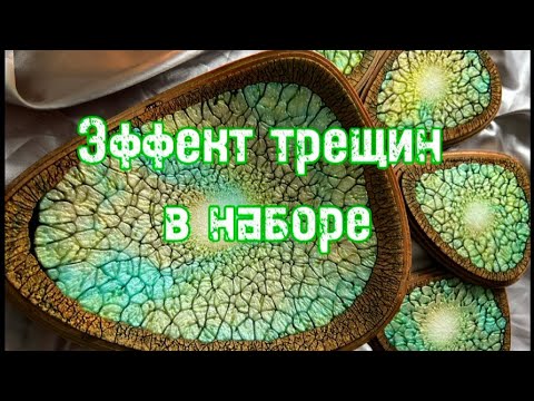 Видео: # 103 / RU. Эффект трещин / Поднос из смолы / Грязный стакан / Эпоксидная смола