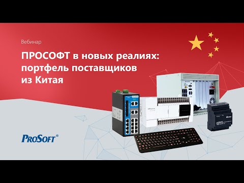 Видео: ПРОСОФТ в новых реалиях портфель поставщиков из Китая
