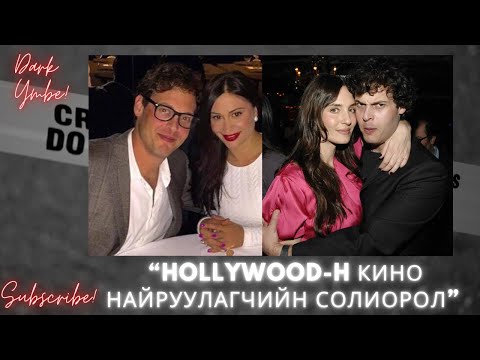 Видео: Hollywood-н кино найруулагчийн солиорол (bolson yavdal)
