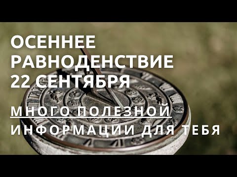Видео: Равноденствие 22 сентября: много хорошей и полезной информации для каждого кто увидит это видео. 