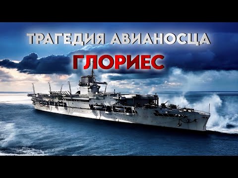 Видео: Трагедия авианосца "Глориес". Шарнхорст против авианосца. Часть 2