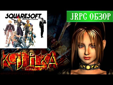 Видео: KOUDELKA - ЗАБЫТАЯ ЖЕМЧУЖИНА В ЗАКАТЕ ЭПОХИ SQUARESOFT\ОБЗОР ЛУЧШИХ JRPG PS1 #13