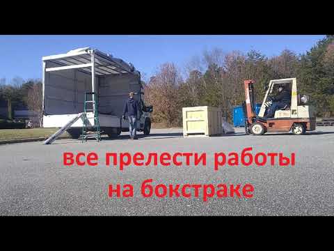 Видео: Вся правда о работе на бокстраке.