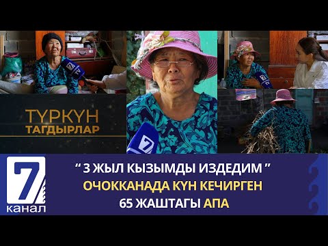 Видео: " 3 ЖЫЛ КЫЗЫМДЫ ИЗДЕП, СТРЕСС БОЛДУМ " ОЧОККАНАДА ЖАШАГАН 65 ЖАШТАГЫ АПА.