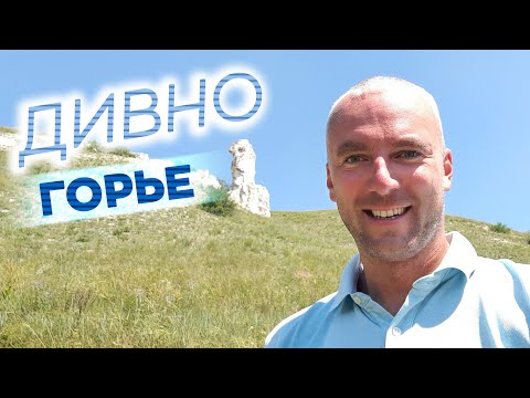 Видео: Дивногорье / Зоткингид