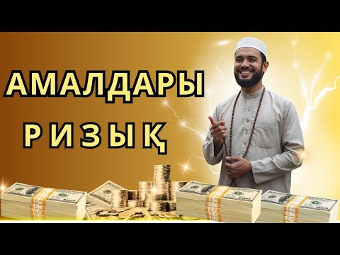 Видео: Бұрын кедей едім, бұл дұға өмірімді молшылыққа толтырды! (Міндетті түрде орындаңыз)