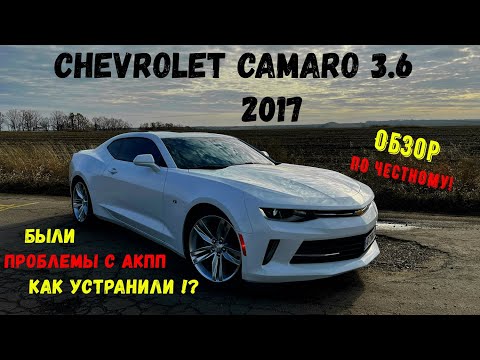 Видео: Chevrolet Camaro 3.6 2017. Обзор от А до Я. Подняли на подъемнике, что удивило🧐!?