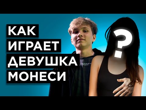 Видео: КАК ИГРАЕТ ДЕВУШКА MONESY НА FACEIT