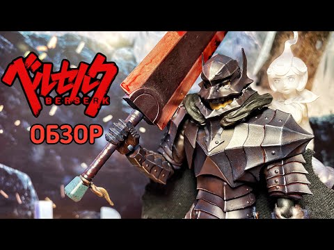 Видео: Berserk Figma Berserker Armor Guts Review (обзор японской фигурки Гатса)