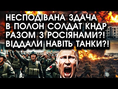 Видео: Несподівана ЗДАЧА в полон СОЛДАТ КНДР разом з РОСІЯНАМИ?! Гляньте що сталося: здали ЗСУ навіть ТАНКИ