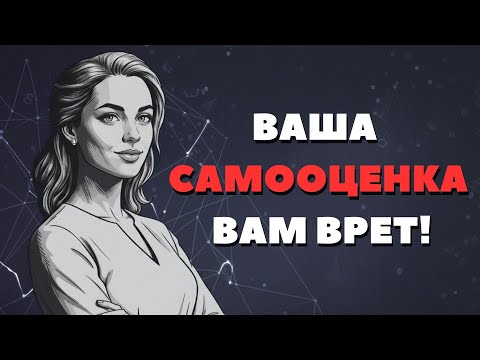 Видео: ТЕСТ на самооценку: Вы себя НЕДООЦЕНИВАЕТЕ или ПЕРЕОЦЕНИВАЕТЕ?