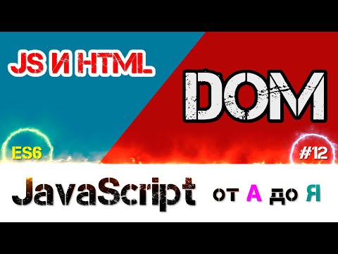 Видео: JavaScript уроки ES6 – DOM и работа с html документом, завершение первой фазы [ ДЗ ] 🔊 - #12