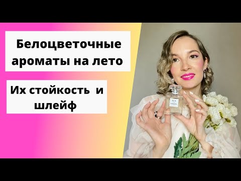 Видео: Белоцветочные ароматы на жару😎 Летние ароматы белых цветов☀️