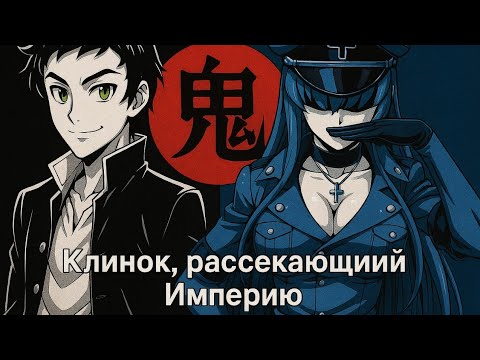 Видео: [ Клинок, рассекающий Империю #21-30 ] Альтернативный Сюжет Akame ga Kill