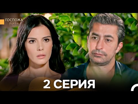 Видео: Госпожа Дила 2 Серия (Длинная Версия) (Русский Дубляж)