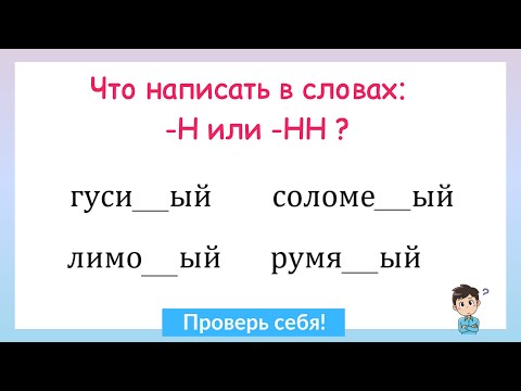 Видео: Задание на грамотность! Н и НН в прилагательных