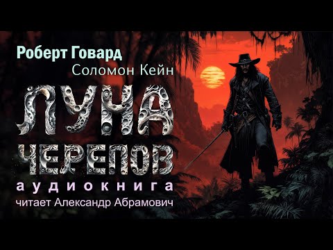 Видео: Соломон Кейн против древнего зла! Сможет ли он выжить?