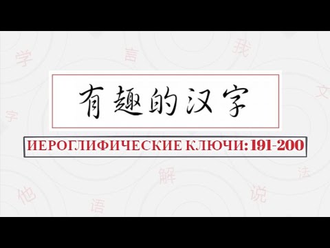 Видео: 汉字部首：Иероглифические ключи 191-200.