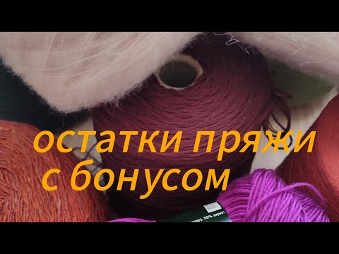 Видео: Остатки пряжи с приятным бонусом😊