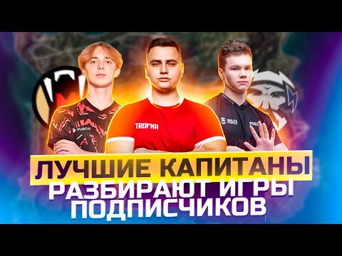 Видео: СОВЕТЫ ОТ ЛУЧШИХ КАПИТАНОВ СНГ NAOMI И PREPOD🔥РАЗБОР ВАШИХ ИГР ОТ ПРОФЕССИОНАЛОВ #pubgmobile #trofka