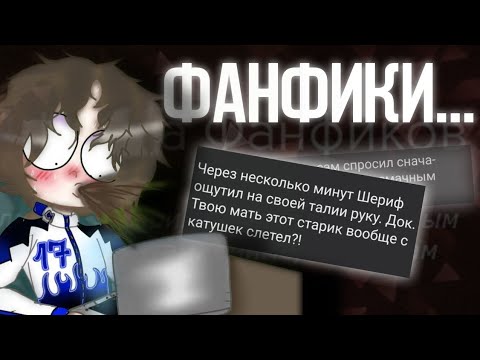 Видео: ОБЗОР НА ФАНФИКИ ПО ТАЧКАМ {я больше никогда не буду читать..}