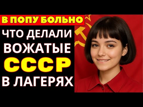 Видео: ОРГИИ КОМСОМОЛЬЦЕВ! Как ВОЖАТЫЕ  развлекались в пионерских лагерях СССР